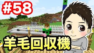 【マスオのマインクラフト】お手軽羊毛回収機作ってみた！#58