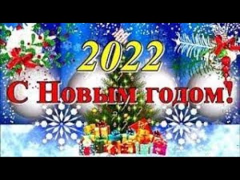 С Наступающим Новым Годом 2022 ! Классное Поздравление С Новым Годом 2022 !