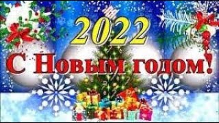 С  Наступающим  Новым  Годом  2022 ! Классное  Поздравление  С  Новым  Годом 2022 !