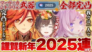 【 原神 】あけおめ！謹賀新年伝説の２０２５連！？マーヴィカシトラリ武器全完凸【 天月 】