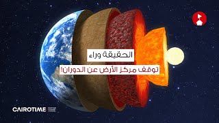 الحقيقة وراء توقف مركز الأرض عن الدوران!