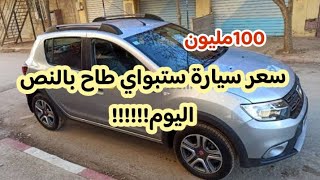 اسعار السيارات المستعملة في الجزائر لنهار اليوم 05 فيفري 2024مع ارقام الهواتف فرصة الزوالي