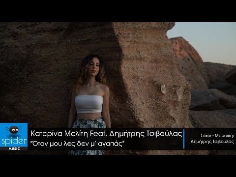 Κατερίνα Μελίτη Feat Δημήτρης Τσιβούλας | Όταν μου λες δεν μ' αγαπάς | Official Video Clip©