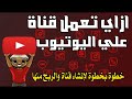 ازاي تعمل قناة علي اليوتيوب 2020 | إنشاء قناة علي اليوتيوبوالربح منها