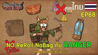 NO ReRoll NoBag กับ RANGER I Backpack Battles : EP68