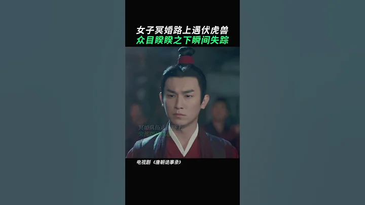 #唐朝诡事录长安红茶案 消失的新娘，到底去了哪里…#杨志刚高能探案   爱奇艺华语剧场 - 天天要闻