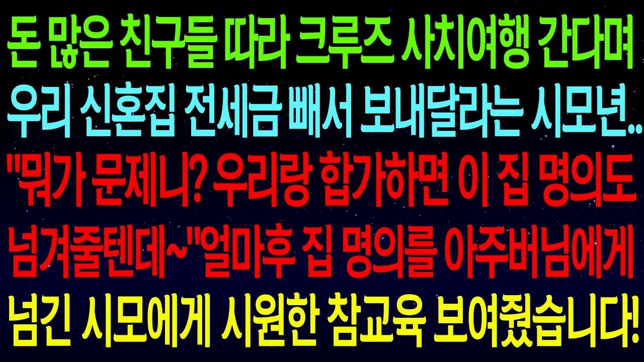 돈 많은 친구들 따라 크루즈 사치여행 간다며 우리 신혼집 전세금 빼서 보내달라는 시모년..