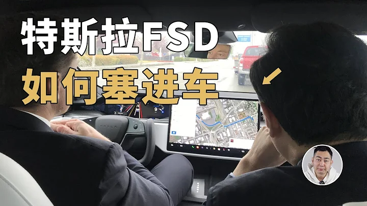 小钱办大事！特斯拉是怎么把FSD「塞进」车里的？ - 天天要闻