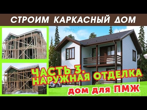 Наружная отделка. Часть 3.Дом для ПМЖ. Каркасный дом Венеция. АртСтрой