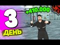 ПУТЬ БОМЖА на БЛЕК РАША! ДЕНЬ 3 💰 - 400k за ЧАС... ВСЁ ПОШЛО НЕ ПО ПЛАНУ! - BLACK RUSSIA