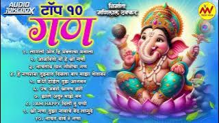 टॉप १० गण | मणिलाल ठक्कर | Audio Jukebox | Top 10 Gan | Ganpatichi Gani | गणपती भक्ती गीत