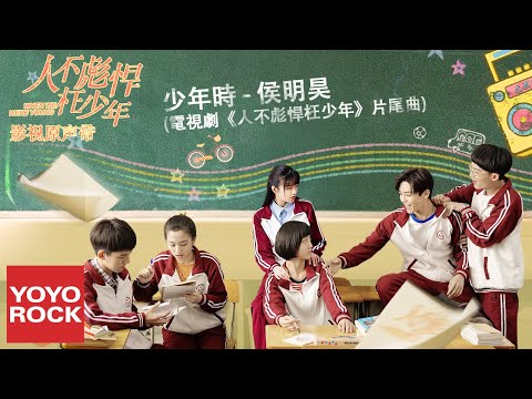 侯明昊《少年時》【電視劇人不彪悍枉少年片尾曲 People Don't Hurt Young People OST】官方動態歌詞MV (無損高音質)