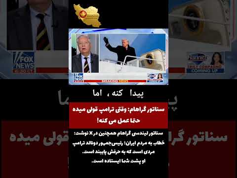 سناتور گراهام خطاب به مردم ایران وقتی ترامپ قولی میده حتما عمل می کنه