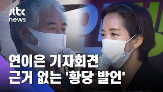 이틀에 한번 꼴 기자회견…"확진자 1000명, 가짜뉴스" 또 황당 발언 / JTBC 사건반장