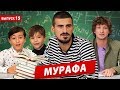 МУРАФА (MURAFA) из проекта &quot;ЧЕТКИЙ ПАЦА&quot; о своем детстве, девушке, хобби и страхах в новом ПОКОЛЕНИИ