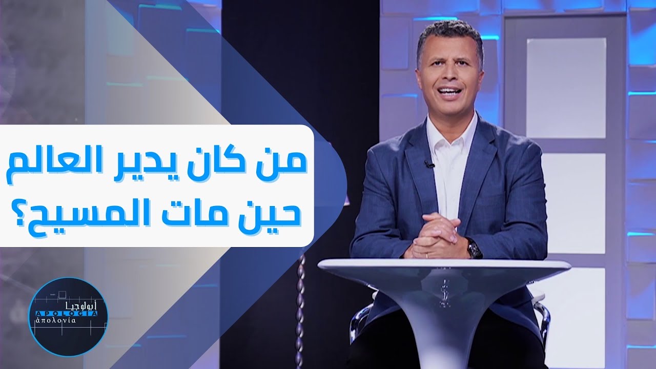 أبولوجيا | الحلقة 17 | من كان يدير العالم حين مات المسيح؟