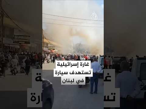غارة إسرائيلية تستهدف سيارة في بلدة زبدين جنوبي لبنان