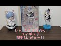 リゼロ アルファオメガ レム ネコミミ Ver. フィギュア 開封&レビュー!! Re:Zero Rem Figure