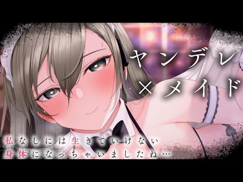 【ヤンデレASMR】メイドの計画にはめられて、彼女無しでは生きられない体にされてしまった……【男性向けシチュエーションボイス/夜ノすやり】のカバー画像