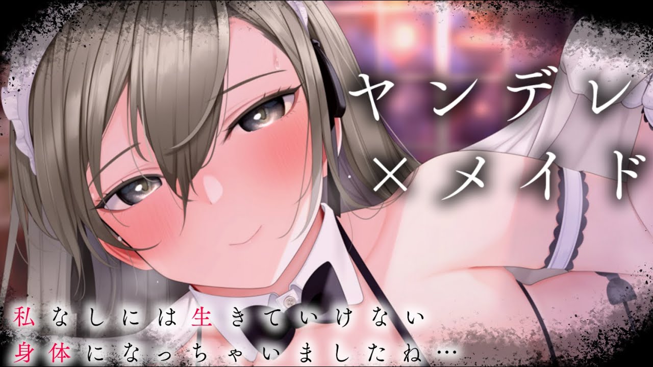 【ヤンデレASMR】メイドの計画にはめられて、彼女無しでは生きられない体にされてしまった……【男性向けシチュエーションボイス/夜ノすやり】のサムネイル