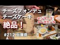 絶品！デンマーク産チーズを使ったチーズフォンデュとチーズケーキ(観音屋 元町本店)【グルメ刑事の法則】兵庫県／第212回