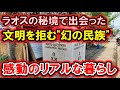 ラオスの秘境で出会った文明を拒む【幻の民族】のリアルな暮らし