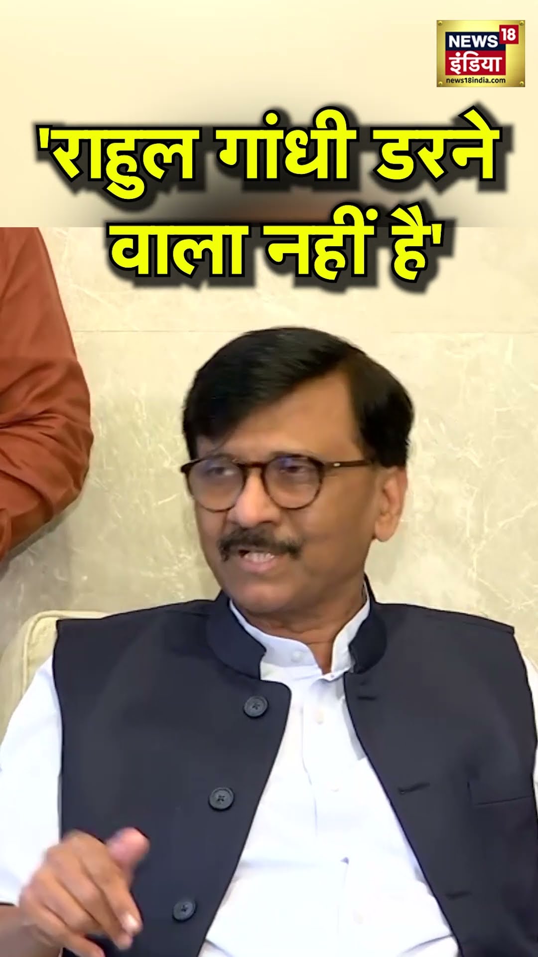 CBI के पास पहुंचा Rahul Gandhi का धक्का-मुक्की का मामला तो आगबबूला हुए Sanjay Raut | N18S | Shorts