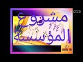 مشروع المؤسسة