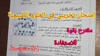 إمتحان تجريبي في العلوم الطبيعية السنة الرابعة متوسط 2023.