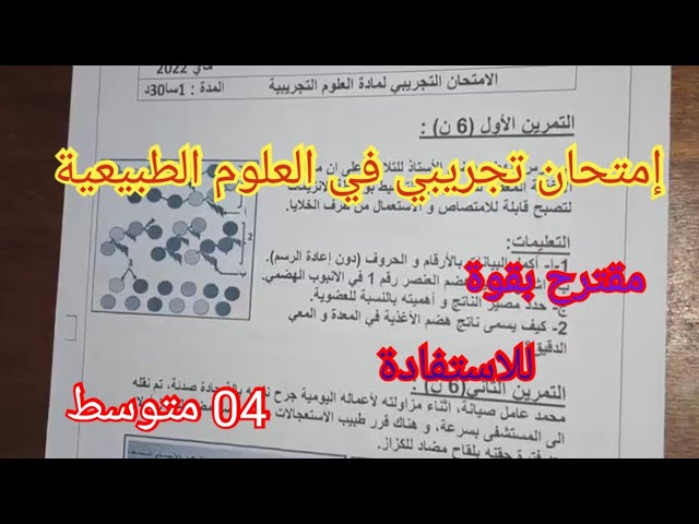 إمتحان تجريبي في العلوم الطبيعية السنة الرابعة متوسط 2023.