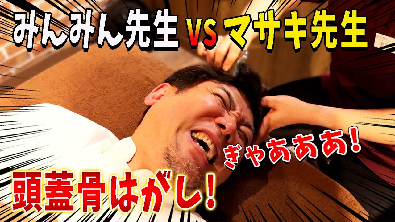 【整体】神回！ボキボキ巨匠がみんみん先生の頭蓋骨はがし整体初体験！激痛のあまり号泣...!?【@みんみん先生 】【@【福岡 整体】MKカイロ 】