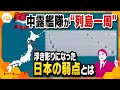 【タカオカ目線】11月8日放送 衆院選の間に中国・ロシアの艦隊が“列島一周”…浮彫りになった「日本の弱点」とは!?