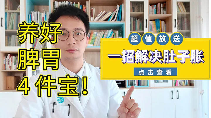 胃疼、胃脹氣不用怕，養好脾胃有「4件寶」，常喝它，脾胃慢慢好起來！寒熱錯雜、上熱下寒也不見了！ - 天天要聞