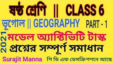 মডেল অ্যাক্টিভিটি টাস্ক,পার্ট 1|ষষ্ঠ শ্রেণী|ভূগোল|Model Activity Task-1|Class 6|Geography|WBBSE 2021