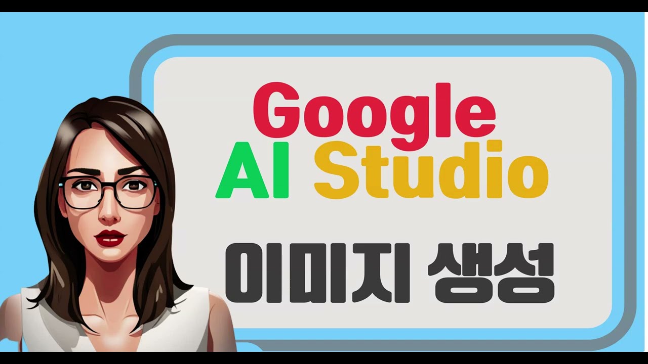 🤯AI 이미지 생성 혁신! Google AI Studio NEW 기능 완전 정복