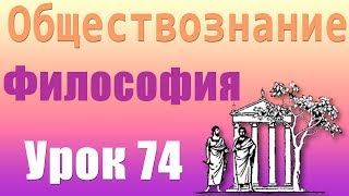 Биосфера и ноосфера. Философия. Урок 74