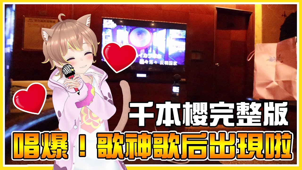 【KTV】千本桜 完整版！FT.「美聲」柏慎 與「這真是六歲實力嗎」咪嚕 來鬧路人甲： @雙聲類小光光  @shygolone  @snowrabbit0821  @Onityan  @秀康帥 @bonnie_fox_cats