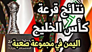 نتائج قرعة كأس الخليج وموعد كأس الخليج في العراق خليجي 25