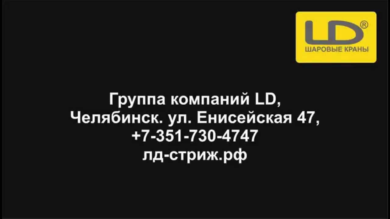 Шаровой кран стриж. Кран шаровый Стриж. Кран ЛД Стриж. Кран LD фото. LD краны сантехника Челябинск Енисейская 7 реклама плакат.