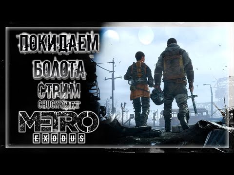 ПОКОРЯЕМ МОСТ! ПОКИДАЕМ БОЛОТА! ФИНАЛЬНАЯ СХВАТКА С БАНДОСАМИ! | Прохождение METRO: EXODUS #4