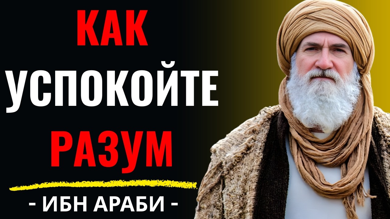 Как остановить болтовню в голове, тайный зикр | Ибн Араби