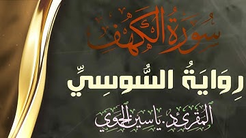 سورة الكهف كاملة ومكتوبة || رواية السوسي عن أبي عمرو البصري