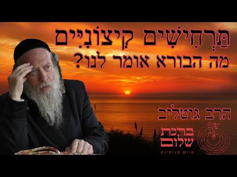 העולם מתהפך בתרחישי קיצון - מה הבורא אומר לנו ? הרב אברהם מרדכי גוטליב