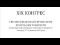 ХІХ Конґрес Світової Федерації Українських Лікарських Товариств (СФУЛТ) в Ужгороді (27 Жовтня)