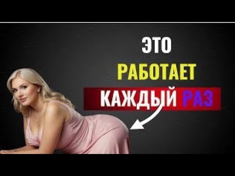 Как получать от женщин то, что вы хотите, в 99% случаев | Стоицизм
