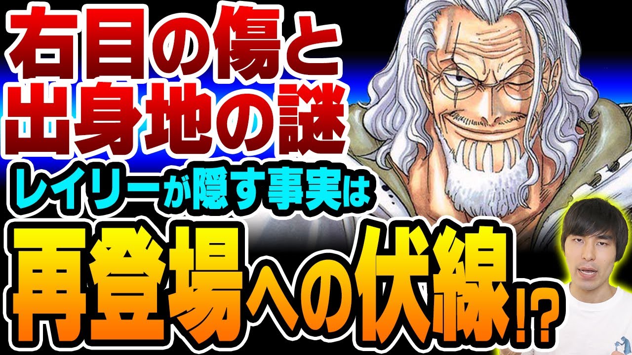 再登場はほぼ確実 冥王 と呼ばれた レイリー の右目に傷をつけた海賊の存在 ロジャー と出会った場所にも重大な秘密があった One Piece ワンピース Youtube