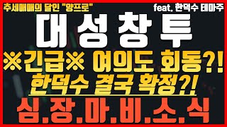 [ 대성창투 ] &quot;일요일 긴급&quot;🔴주말 여의도 긴급 회동 진행?!🔴 이재명 민주당 견제 위해 보수 단일화 앞당겨질 수도!! #대성창투 #정치테마주 #정책주 #한덕수 #이재명