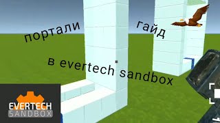 Портали гайд в evertech sandbox