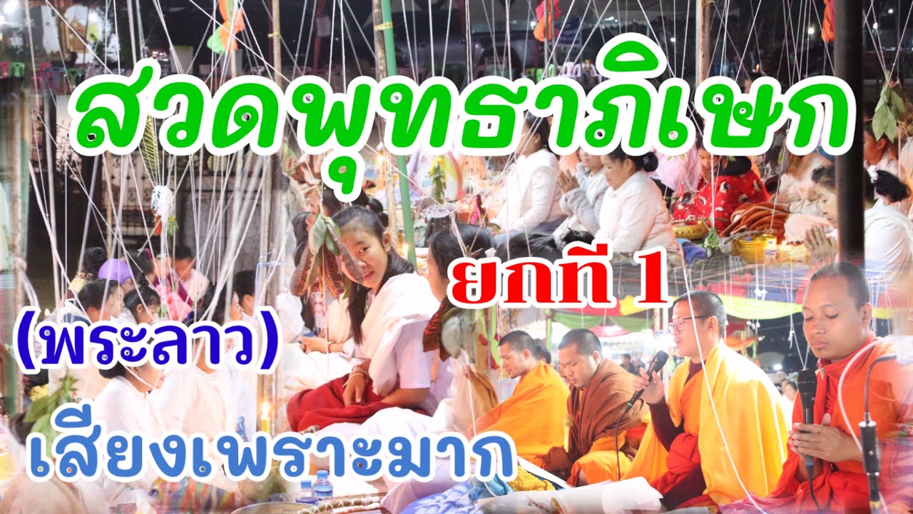 สวดพุทธาภิเษก//ສົມໂພດພຣະ (พระลาว)