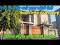New Built Double Storey Kothi For Sale - 250 ਗਜ਼ ਦੀ ਕੋਠੀ ਬਿਲਕੁਲ ਜਾਇਜ਼ ਰੇਟ ਤੇ ਵਿਕਾਊ